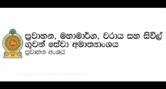 රියදුරු බලපත්‍ර මෘදුකාංග නඩත්තු වියදමේ අඩුවක්